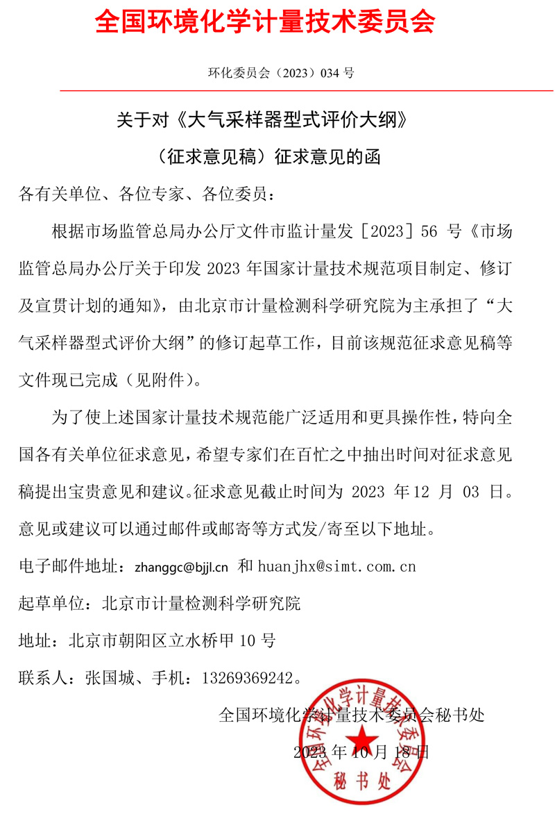 全國(guó)環(huán)境化學(xué)計(jì)量技術(shù)委員會(huì)關(guān)于對(duì)《大氣采樣器型式評(píng)價(jià)大綱》（征求意見(jiàn)稿）征求意見(jiàn)的函.jpg