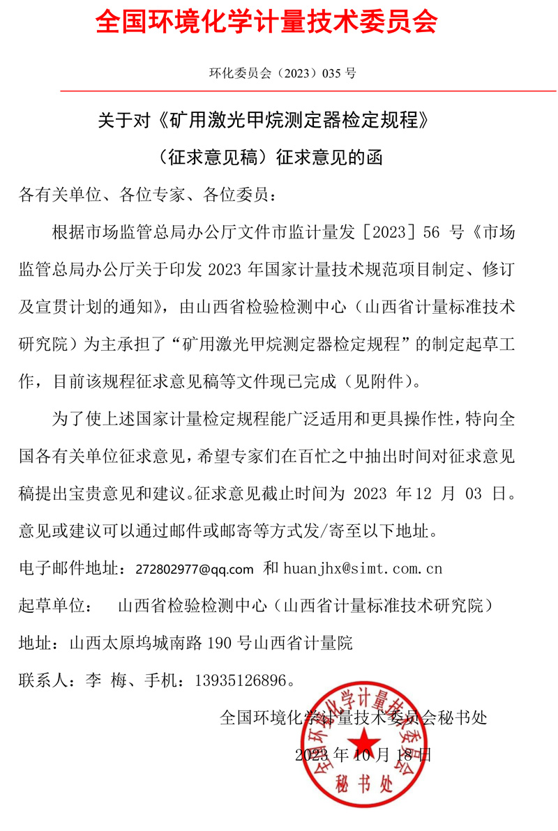 全國(guó)環(huán)境化學(xué)計(jì)量技術(shù)委員會(huì)關(guān)于對(duì)《礦用激光甲烷測(cè)定器檢定規(guī)程》（征求意見(jiàn)稿）征求意見(jiàn)的函.jpg
