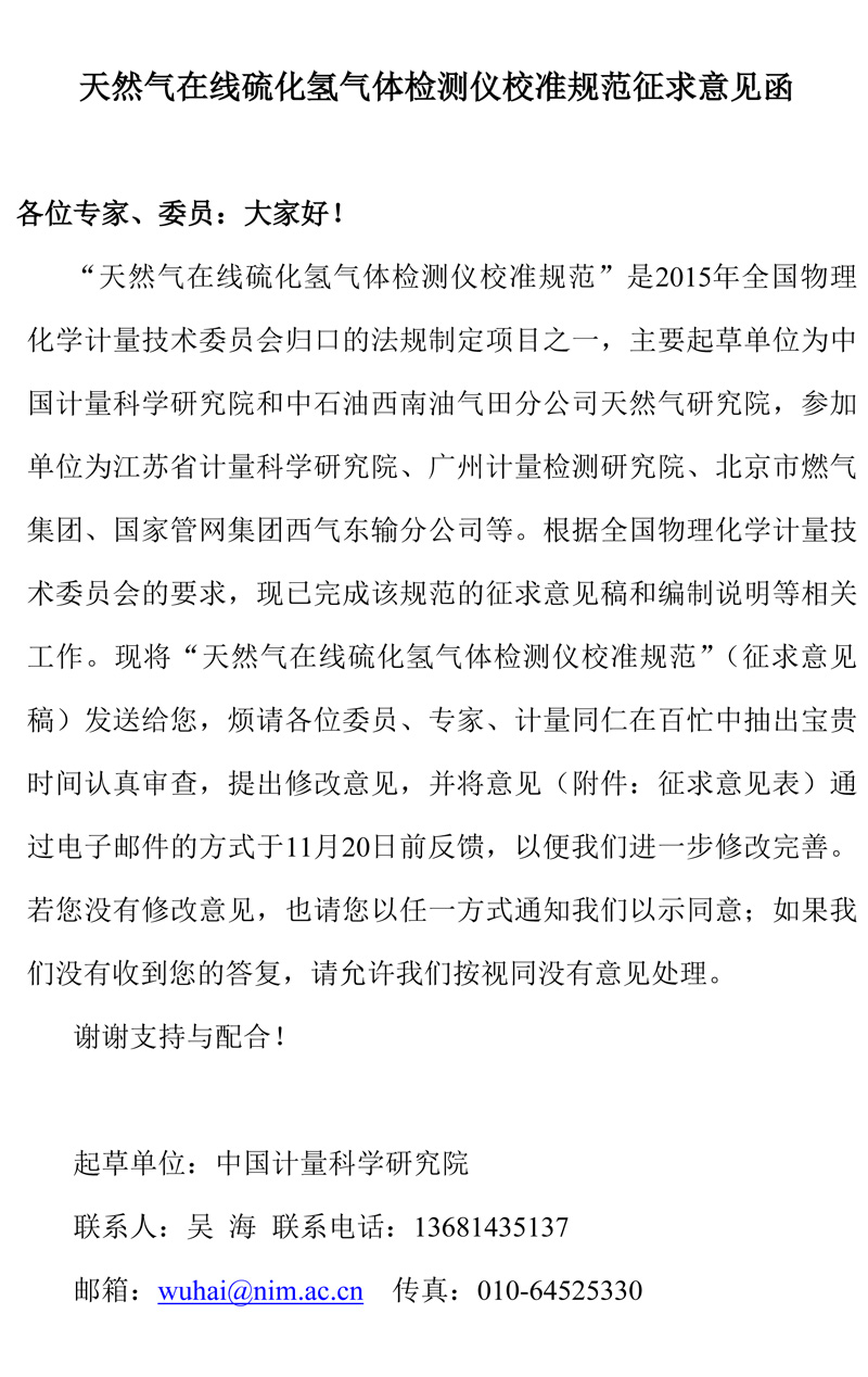 5 天然氣在線硫化氫氣體檢測(cè)儀校準(zhǔn)規(guī)范-征求意見表-1.jpg