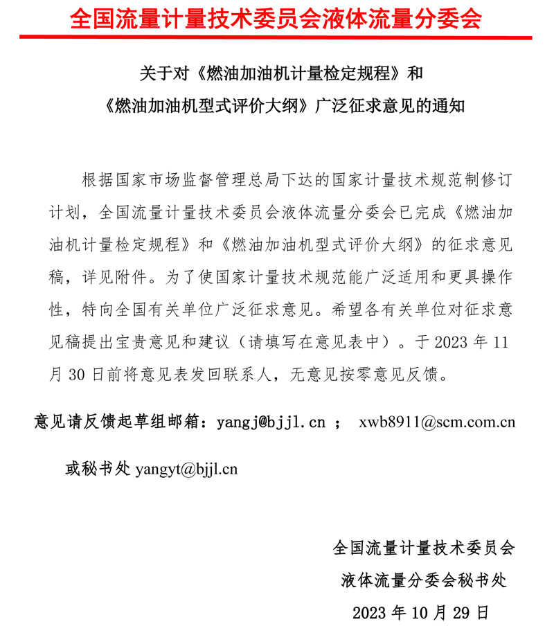 《加油機計量檢定規程和型評大綱》意見征求函2023MTC3SC1.jpg