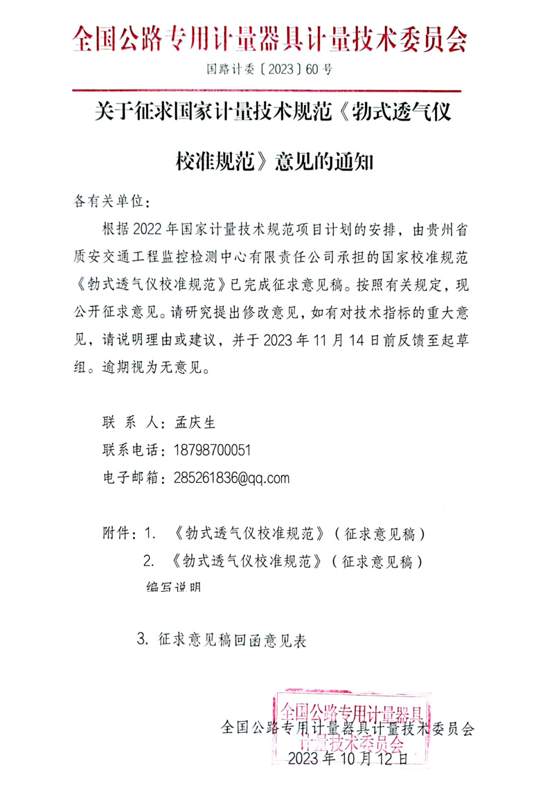 國路計委〔2023〕60號 關于征求國家計量技術規范《勃式透氣儀校準規范》意見的通知-全國公路專用計量器具計量技術委員會 -掛網征求意見函-1.jpg