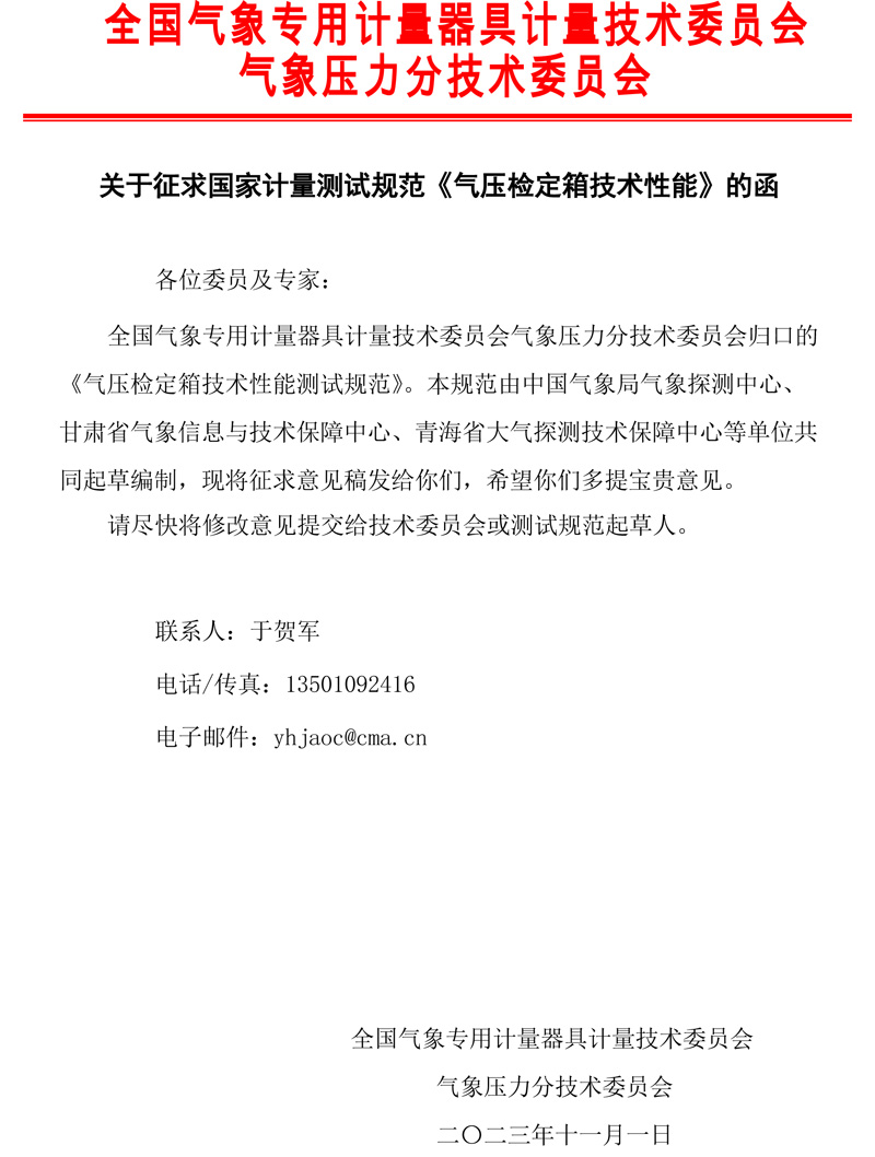 氣壓檢定箱測試規范征求意見的函.jpg