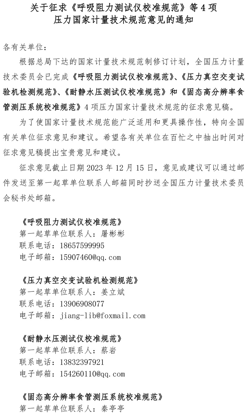 壓力計(jì)量技術(shù)委員會(huì)關(guān)于征求意見(jiàn)的通知1.jpg