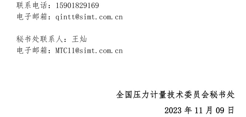 壓力計(jì)量技術(shù)委員會(huì)關(guān)于征求意見(jiàn)的通知2.jpg