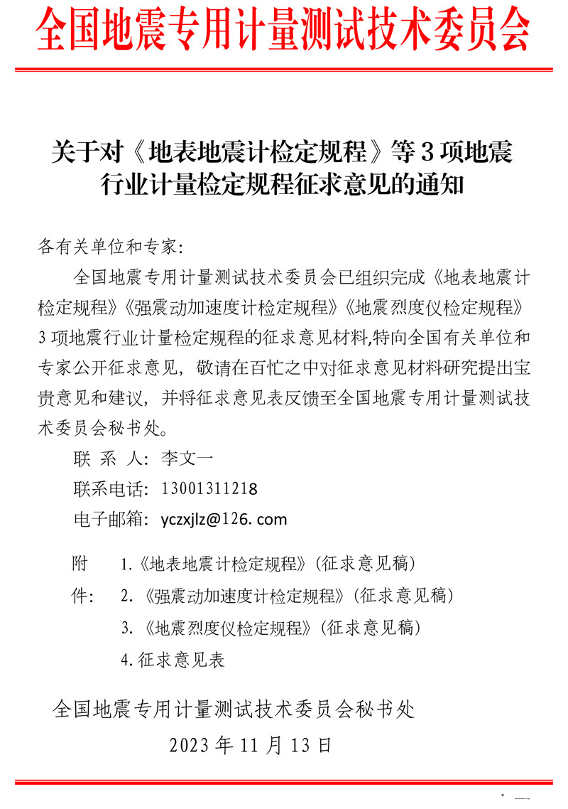 關于對《地表地震計檢定規(guī)程》等3項地震行業(yè)計量檢定規(guī)程征求意見的通知.jpg