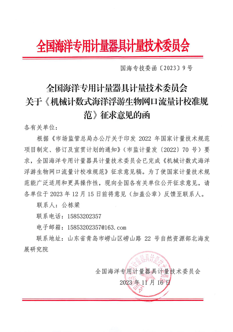 全國海洋專用計量器具計量技術委員會關于《機械計數式海洋浮游生物網口流量計校準規范》征求意見函-1.jpg