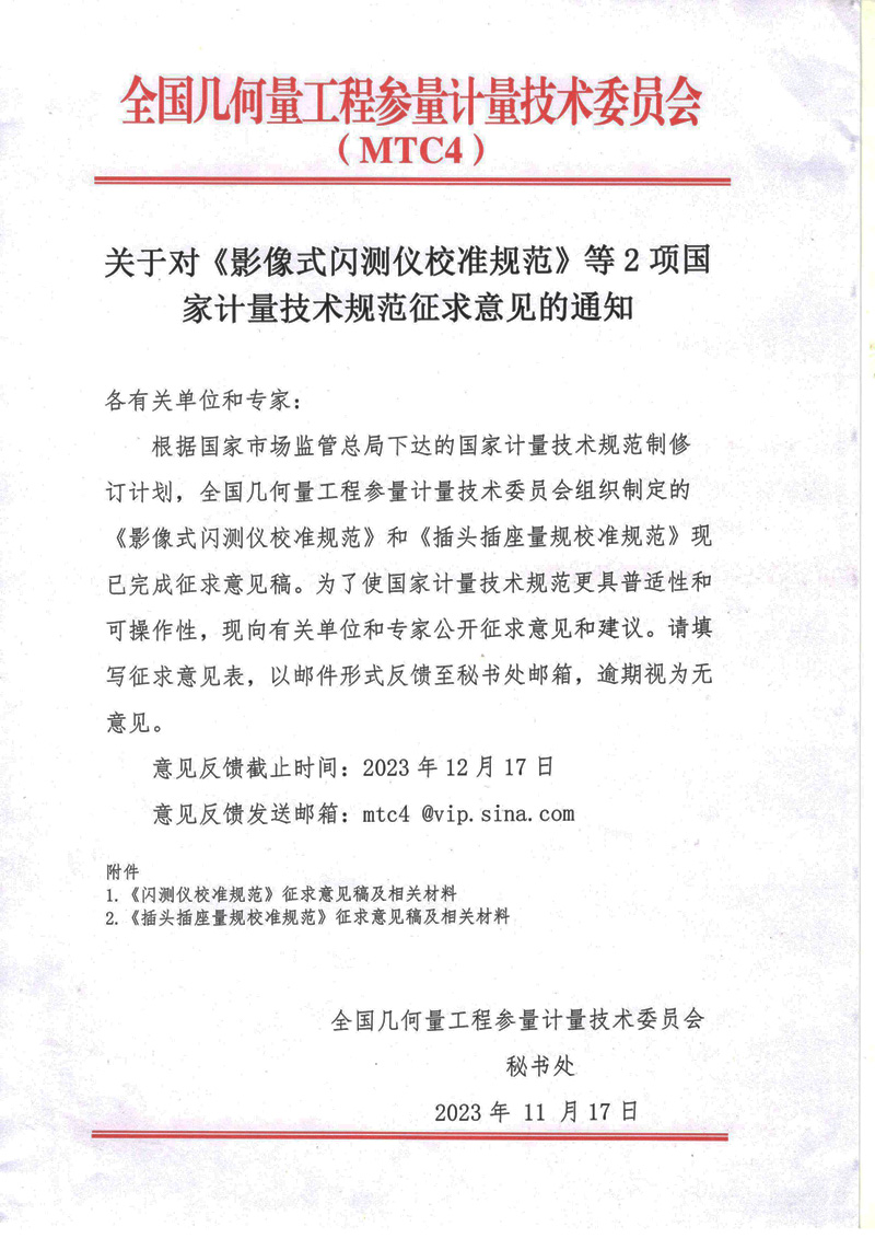 MTC4征求意見通知.jpg