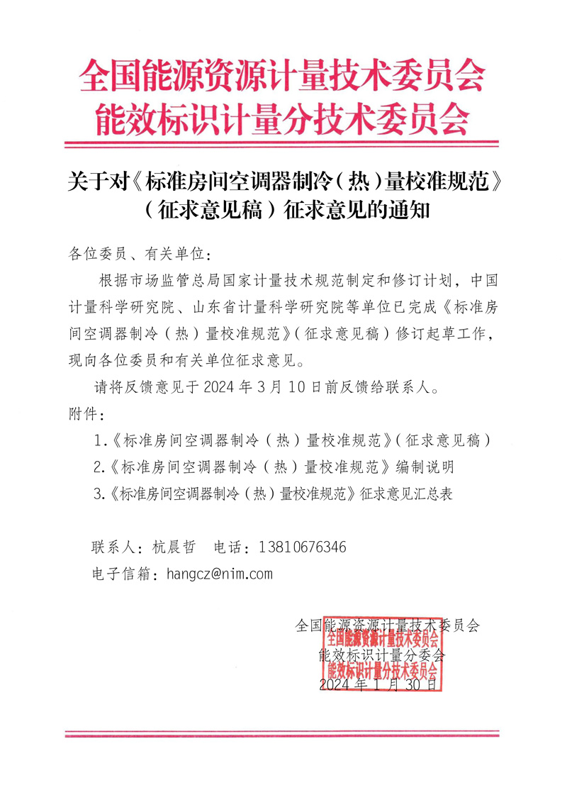 關(guān)于對(duì)《標(biāo)準(zhǔn)房間空調(diào)器制冷（熱）量校準(zhǔn)規(guī)范》（征求意見稿）征求意見的通知.jpg