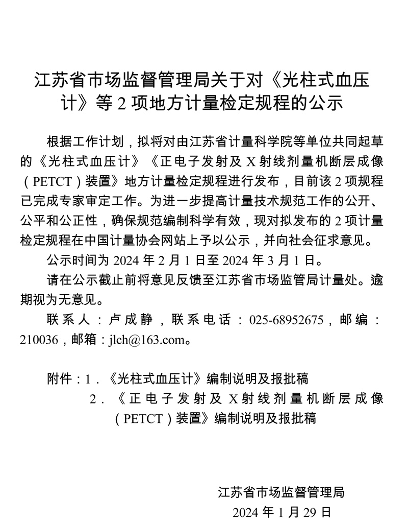 江蘇省地方計量技術(shù)規(guī)范征求意見函（關(guān)于兩項地方計量檢定規(guī)程的公示函）.jpg
