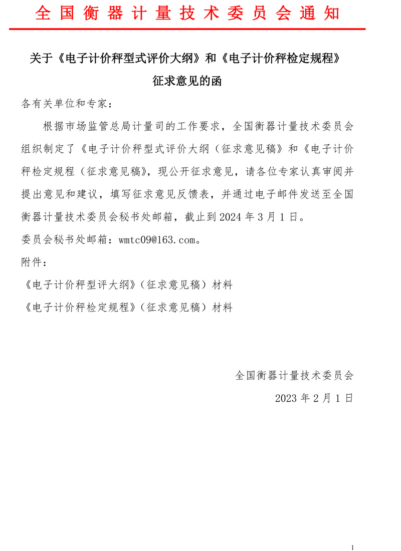 關(guān)于電子計價秤型評大綱和檢定規(guī)征求意見的函.jpg