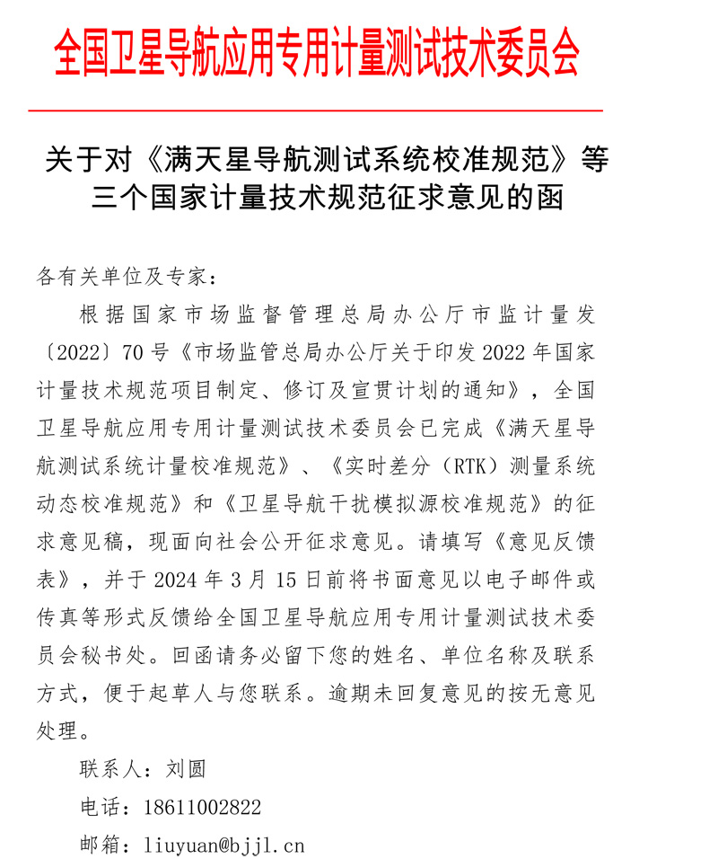 全國衛星導航應用專用計量測試技術委員會關于對《滿天星導航測試系統校準規范》等三個國家計量技術規范征求意見的函.jpg