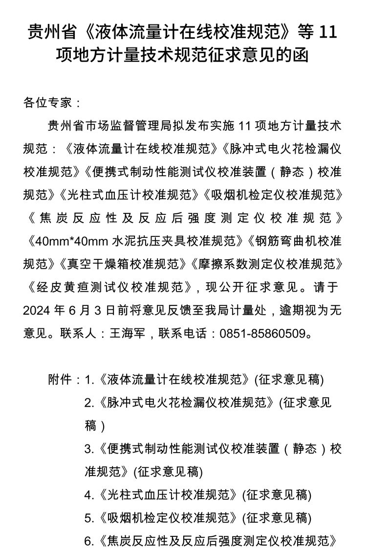 貴州省《液體流量計在線校準規范》等11項地方計量技術規范征求意見的函-1.jpg