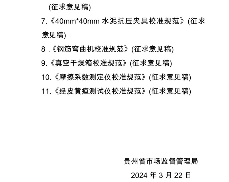 貴州省《液體流量計在線校準規范》等11項地方計量技術規范征求意見的函-2.jpg