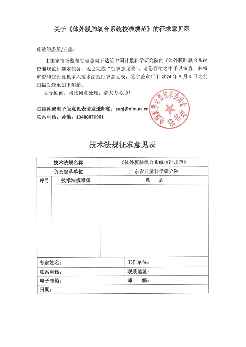 0 附件《體外膜肺氧合系統(tǒng)校準(zhǔn)規(guī)范》的征求意見(jiàn)函.jpg