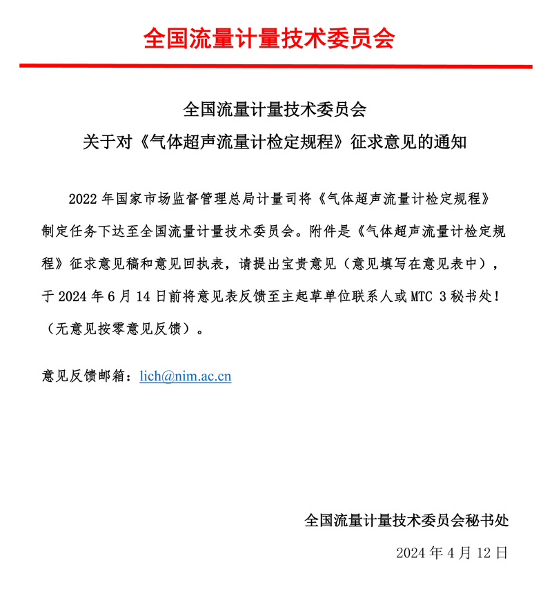 00-《氣體超聲流量計檢定規程》-征求意見的通知-MTC3，2024.04.jpg
