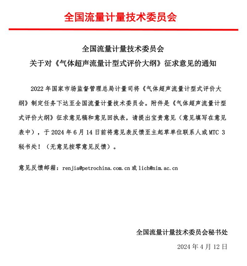 00-《氣體超聲流量計形式評價大綱》-征求意見的通知-MTC3，2024.04.jpg