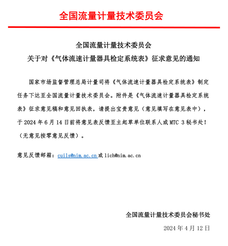 00-《氣體流速計量器具檢定系統表》-征求意見的通知-MTC3，2024.04.jpg