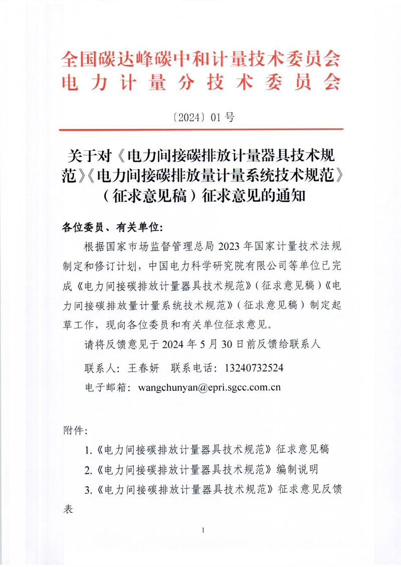 關于對《電力間接碳排放計量器具技術規范》《電力間接碳排放量計量系統技術規范》（征求意見稿）征求意見的通知-1.jpg