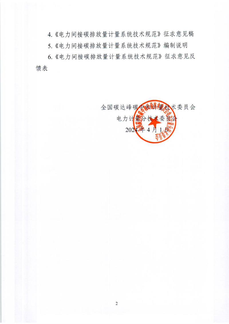 關于對《電力間接碳排放計量器具技術規范》《電力間接碳排放量計量系統技術規范》（征求意見稿）征求意見的通知-2.jpg