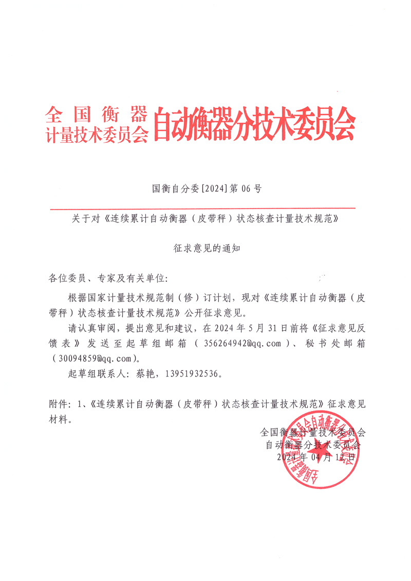 國衡自分委[2024]第06號-關于對《連續累計自動衡器（皮帶秤）狀態核查計量技術規范》征求意見的通知.jpg