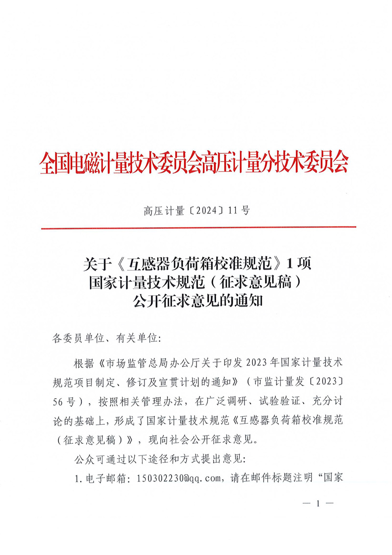 關(guān)于公開征求《互感器負(fù)荷箱校準(zhǔn)規(guī)范》1項國家計量技術(shù)規(guī)范征求意見稿意見的通知-1.jpg