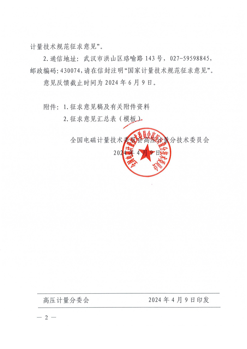 關(guān)于公開征求《互感器負(fù)荷箱校準(zhǔn)規(guī)范》1項國家計量技術(shù)規(guī)范征求意見稿意見的通知-2.jpg