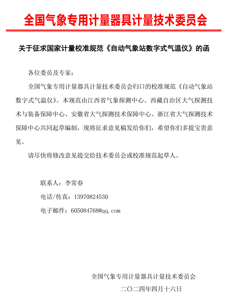 0 《自動氣象站數(shù)字式氣溫儀校準(zhǔn)規(guī)范》征求意見的函.jpg