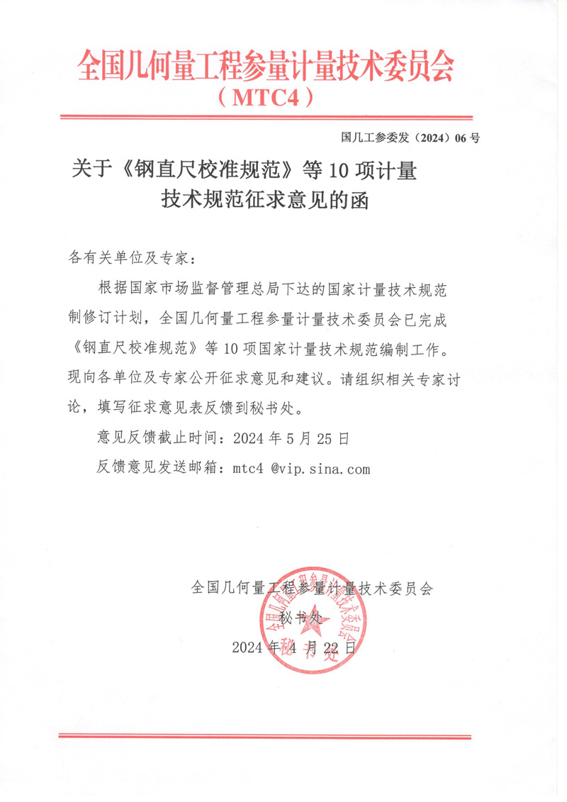MTC4征求意見函.jpg
