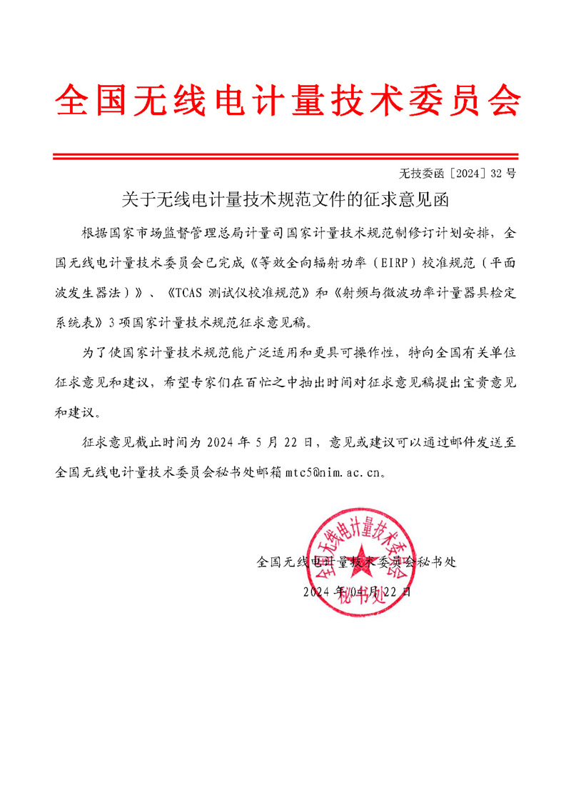委員會公函2024-32-關于無線電計量技術規范文件的征求意見函(1).jpg