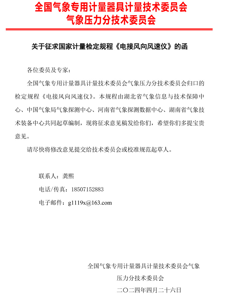 《電接風(fēng)向風(fēng)速儀檢定規(guī)程》.jpg