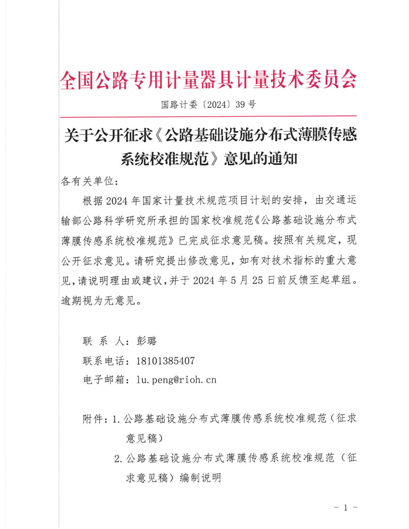 國路計委〔2024〕39號 關于公開征求《公路基礎設施分布式薄膜傳感系統校準規范》意見的通知-掛網征求意見函1-1.jpg