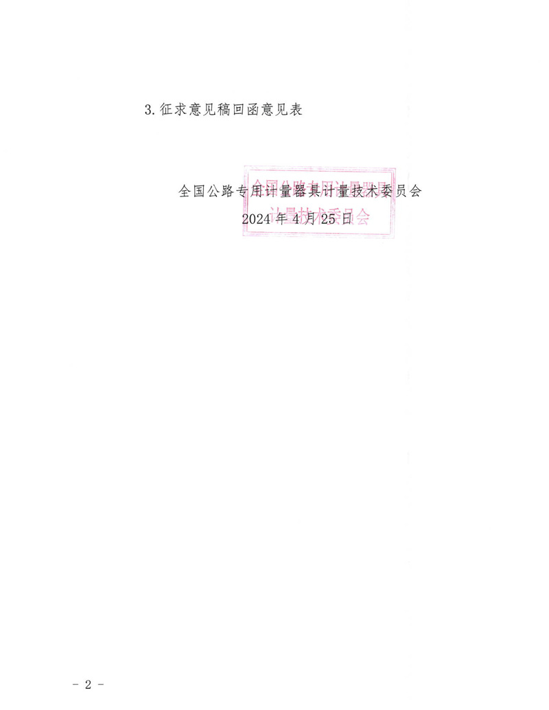 國路計委〔2024〕39號 關于公開征求《公路基礎設施分布式薄膜傳感系統校準規范》意見的通知-掛網征求意見函1-2.jpg