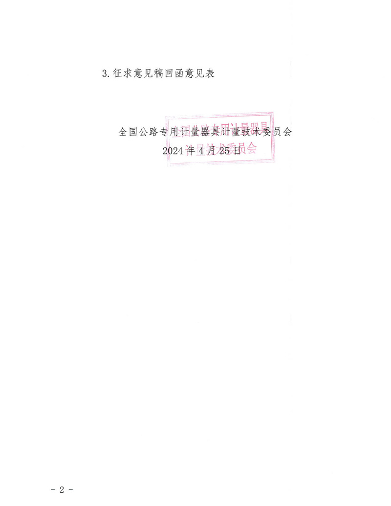 國路計委〔2024〕40號 關于公開征求《路面制動式摩擦系數自動測試系統校準規范》意見的通知-掛網征求意見函-2.jpg