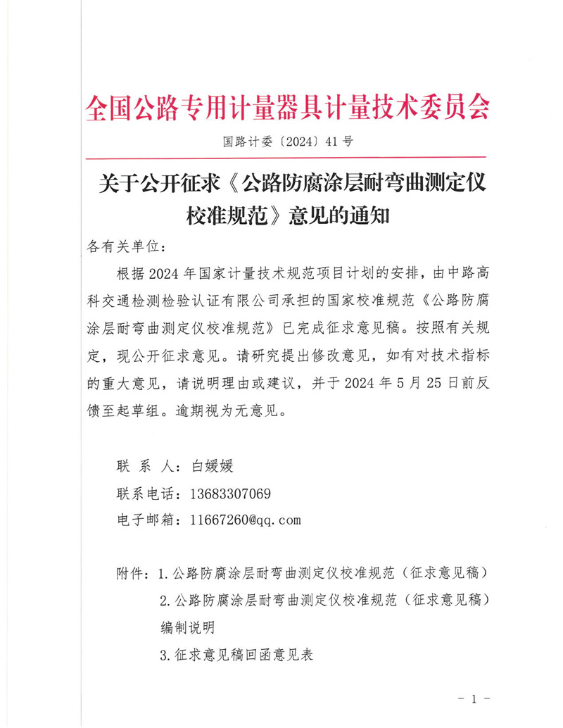 國路計委〔2024〕41號 關于公開征求《公路防腐涂層耐彎曲測定儀校準規范》意見的通知-掛網征求意見函-1.jpg