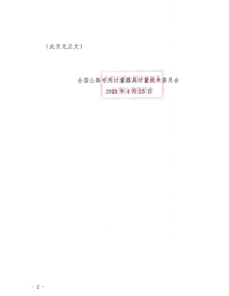 國路計委〔2024〕41號 關于公開征求《公路防腐涂層耐彎曲測定儀校準規范》意見的通知-掛網征求意見函-2.jpg