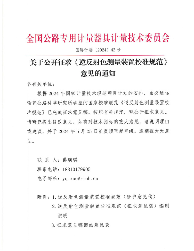國路計委〔2024〕42號 關于公開征求《逆反射色測量裝置校準規范》意見的通知-掛網征求意見函-1.jpg