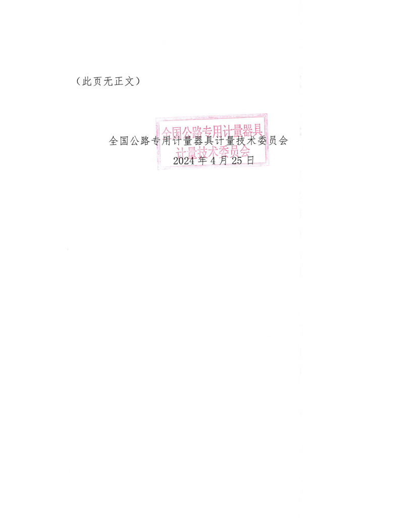 國路計委〔2024〕42號 關于公開征求《逆反射色測量裝置校準規范》意見的通知-掛網征求意見函-2.jpg