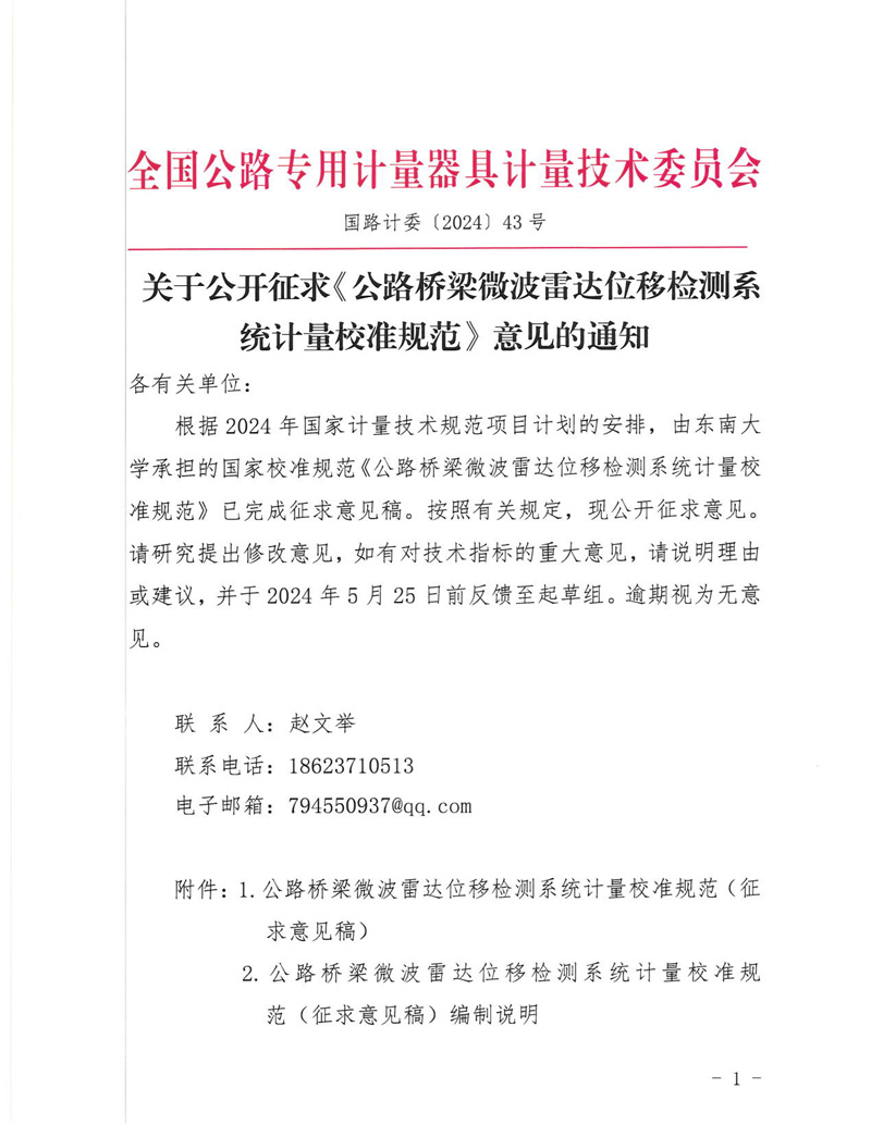 國路計委〔2024〕43號 關于公開征求《公路橋梁微波雷達位移檢測系統計量校準規范》意見的通知-掛網征求意見函-1.jpg