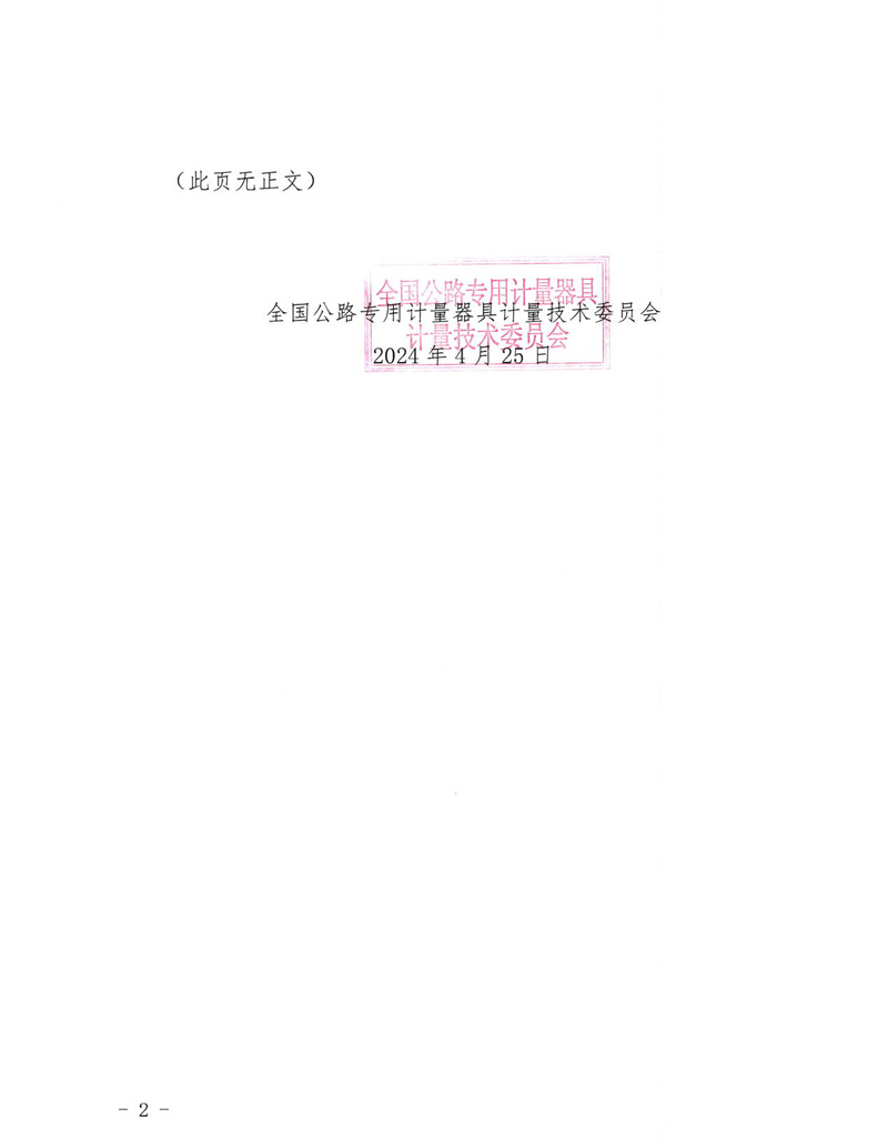 國路計委〔2024〕44號 關于公開征求《微波雷達索力儀計量校準規范》意見的通知-掛網征求意見函-2.jpg