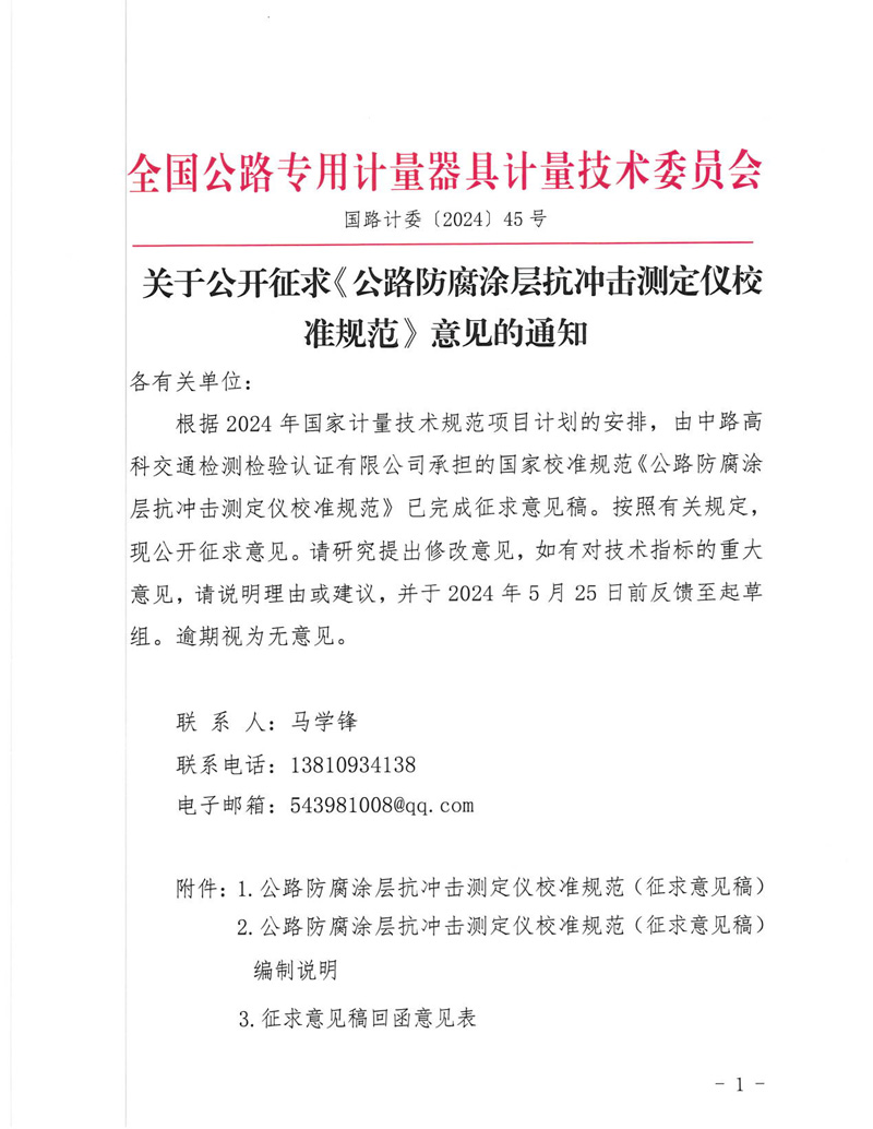 國路計委〔2024〕45號 關于公開征求《公路防腐涂層抗沖擊測定儀校準規范》意見的通知-掛網征求意見函-1.jpg