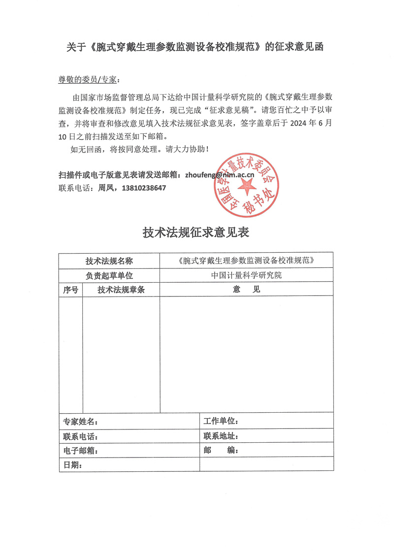 0 附件《腕式穿戴生理參數監測設備校準規范》的征求意見函.jpg