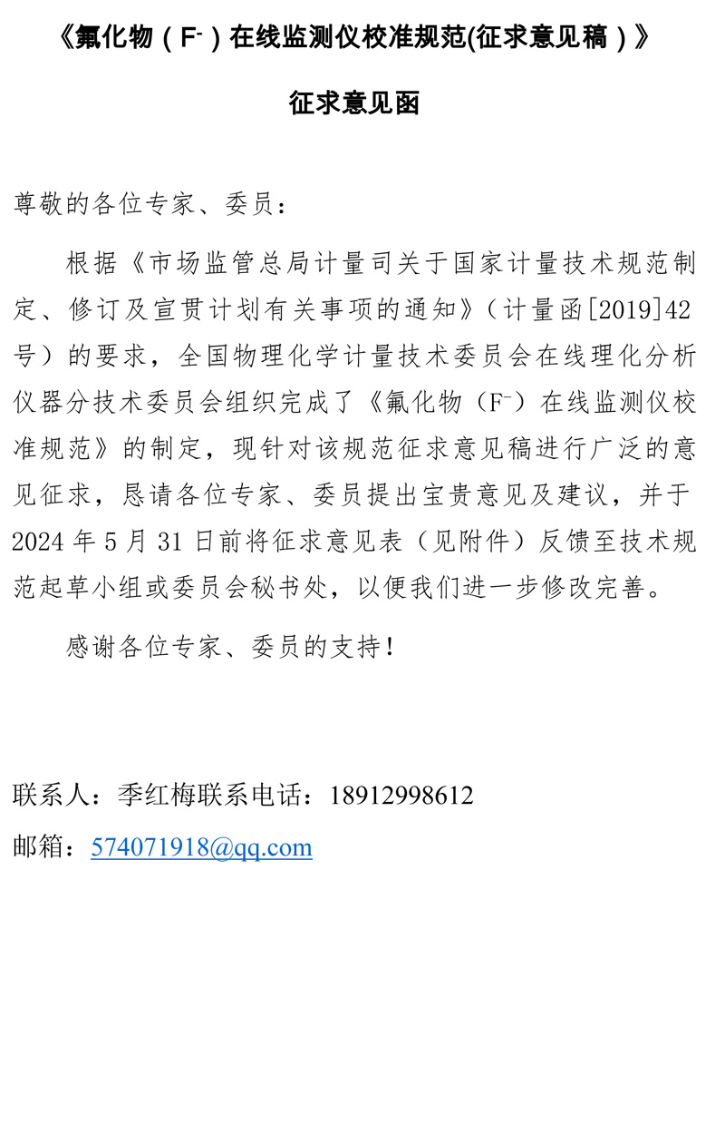5 氟化物在線監(jiān)測儀校準(zhǔn)規(guī)范（征求意見表）tz-1.jpg