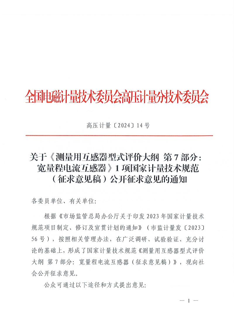 高壓計量〔2024〕14號-關于公開征求《測量用互感器型式評價大綱 第7部分：寬量程電流互感器》1項國家計量技術規范征求意見稿意見的通知-1.jpg