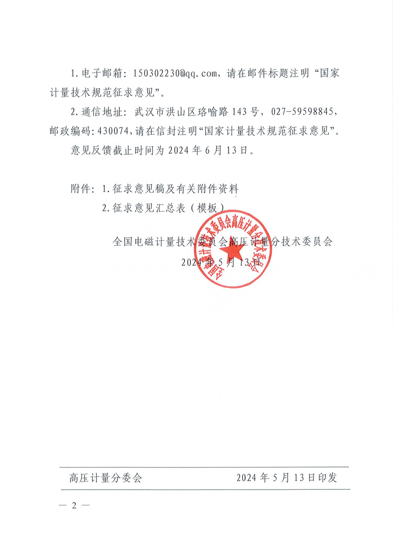 高壓計量〔2024〕14號-關于公開征求《測量用互感器型式評價大綱 第7部分：寬量程電流互感器》1項國家計量技術規范征求意見稿意見的通知-2.jpg