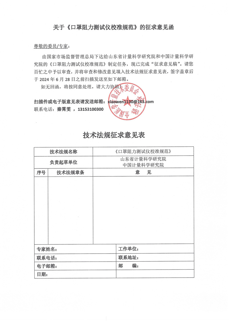 0 附件《口罩阻力測試儀校準規范》的征求意見函.jpg