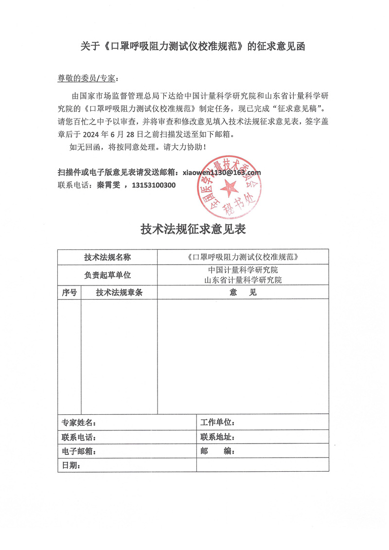 0 附件《口罩呼吸阻力測試儀校準規范》的征求意見函.jpg