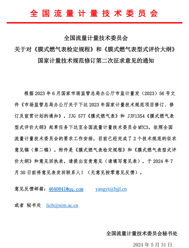 《膜式燃?xì)獗硪?guī)程和大綱》第二次意見(jiàn)征求函MTC3-2024.jpg