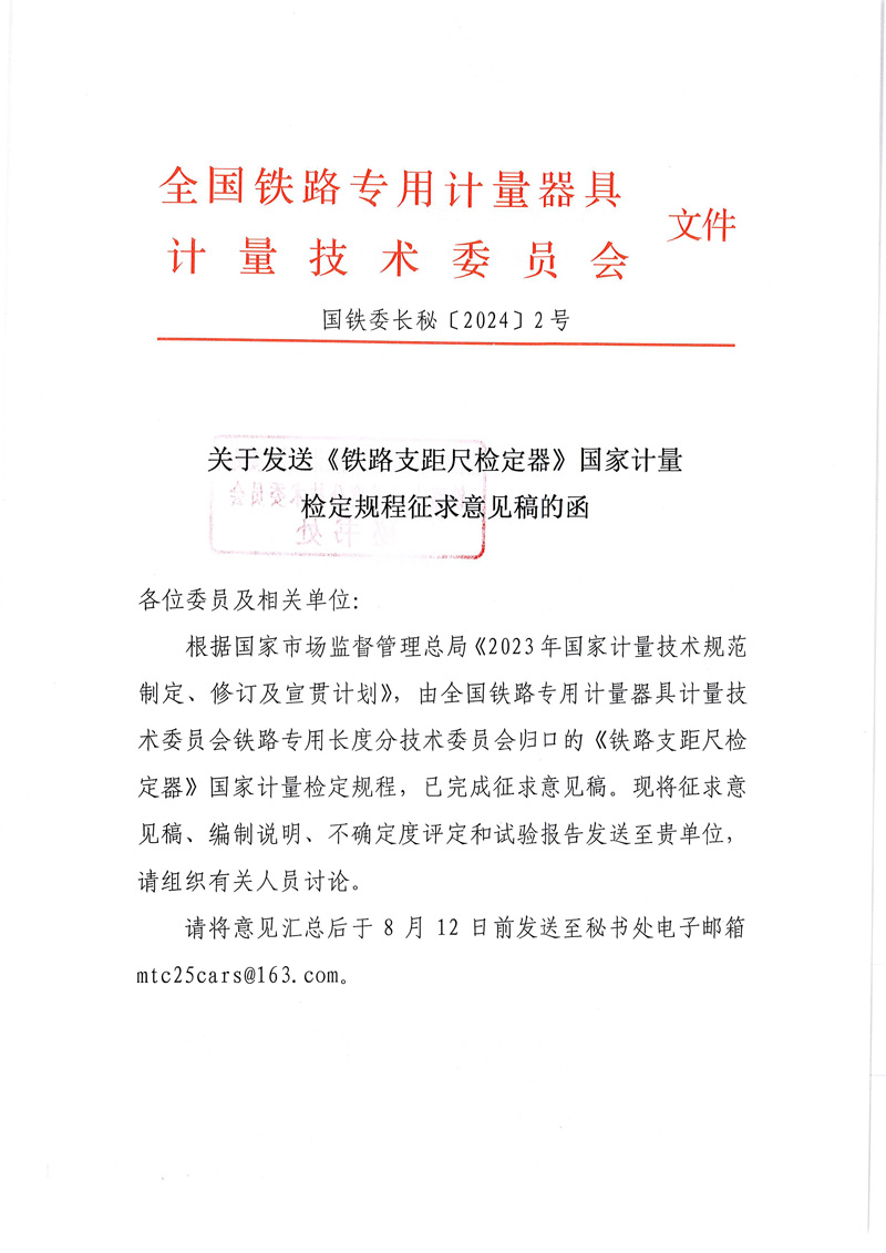 國鐵委長秘[2024]2號關于發送《鐵路支距尺檢定器》國家計量檢定規程征求意見稿的函-1.jpg
