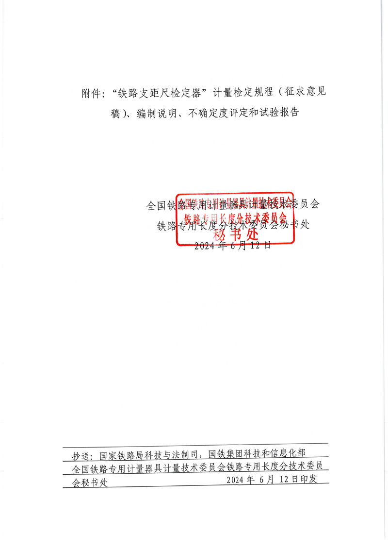 國鐵委長秘[2024]2號關于發送《鐵路支距尺檢定器》國家計量檢定規程征求意見稿的函-2.jpg