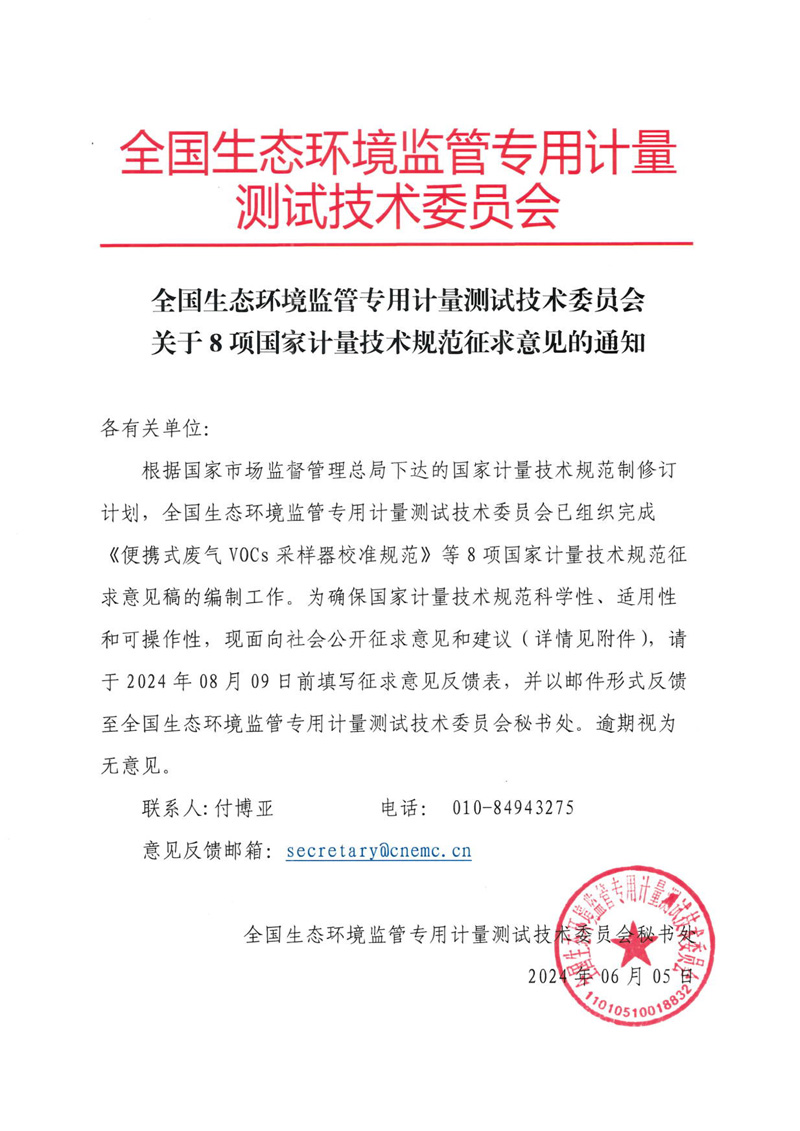 全國(guó)生態(tài)環(huán)境監(jiān)管專用計(jì)量測(cè)試技術(shù)委員會(huì)關(guān)于8項(xiàng)國(guó)家計(jì)量技術(shù)規(guī)范征求意見的通知-1.jpg